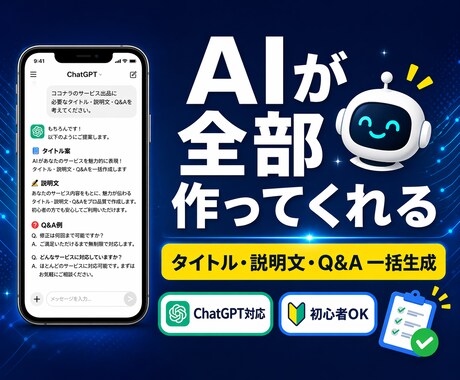 差別化ココナラ出品ページAIで全自動作成します タイトル〜Q&Aまで！ChatGPTが全て自動で生成！ イメージ1