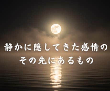 既婚者の恋愛を霊視します 霊視で揺れる心の想いと未来を読み解きます イメージ1