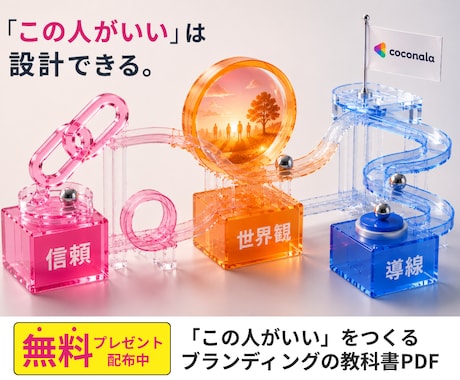 売らずに選ばれる世界観ブランディング設計します ブランディング×伴走デザイン顧問 イメージ1