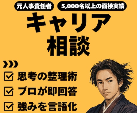 現役人事コンサルがキャリアを壁打ち。将来を考えます 今の会社でいい？自分の強みは？現役のプロが本音で答えます イメージ1