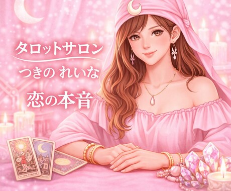タロットで、恋愛のお悩みを深く正確に読み解きます 4月10日迄、特別価格にて本音リーディングでお答えします。 イメージ1