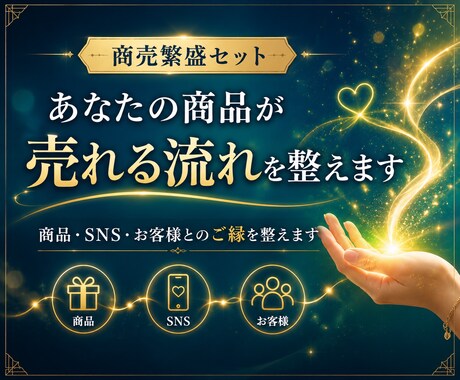 商売繁盛セット★商品の販売に追い風をふかせます 商品・お客様・SNSのエネルギー調整でご縁をサポート！ イメージ1