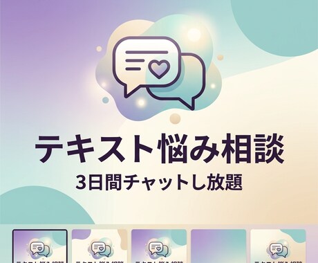 3日間テキストで悩み・愚痴を聞き寄り添います まとまっていなくてOK！文字にすることで心を軽くしませんか？ イメージ1
