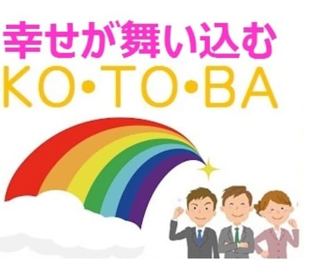 抜群にコミュニケーションが向上する方法を教えます 知ってる様で知らない言葉の法則でコミュニケーション力アップ！ イメージ1