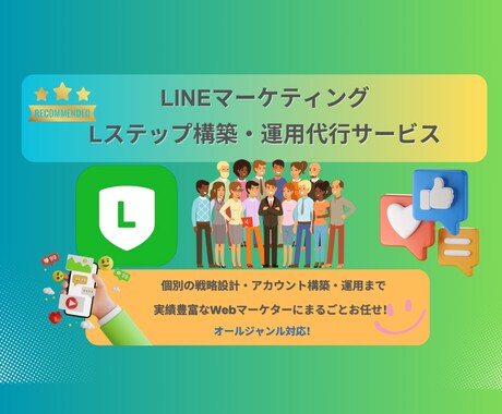 LINE公式【Lステップ】構築・運用代行します LINE公式『Lステップ』マーケティング戦略構築・運用代行 イメージ1
