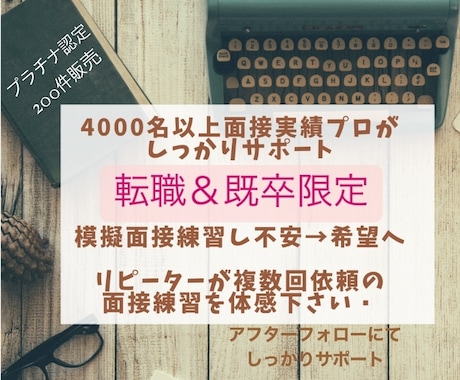 5000人以上実績‼️現役面接プロが転職を支えます リピーターの方より2回3回依頼を頂くサービスを体感下さい。 イメージ1