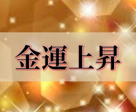 金運上昇ヒーリングします お金の豊かさとのご縁を強力に結ぶ金運アップヒーリングです イメージ1