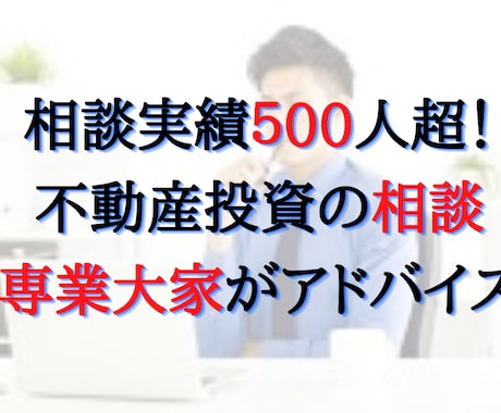 不動産投資の相談にプロの専業大家がアドバイスします アパート戸建マンション土地から新築など何でもコンサルティング イメージ1