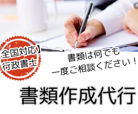 幅広い書類の作成代行します 国家資格者行政書士による書類作成です。全国対応 イメージ1
