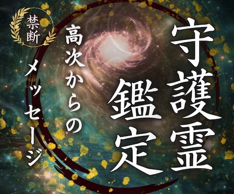 守護霊鑑定✴︎今のあなたに伝えたい言葉を霊視します あなたを見守る高次からのメッセージをお届けします。 イメージ1