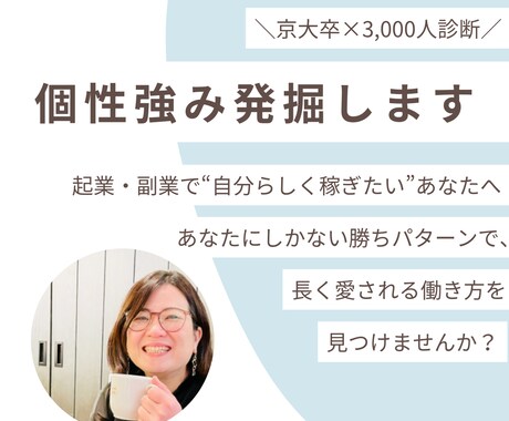京大卒×5000人発掘の専門家があなたを診断します “自分らしく稼ぐ”ための強み発掘セッション《初回お試し》 イメージ1