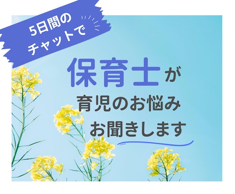 保育士が育児・子育ての悩み相談に乗ります ５日間のチャットで、相談・質問・愚痴・雑談・何でも受付中！ イメージ1