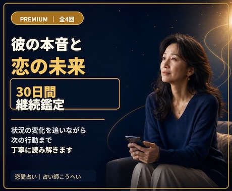 彼の本音と恋の未来を30日間継続鑑定します 4回の鑑定で状況の変化を追いながら次の行動までに読み解きます イメージ1