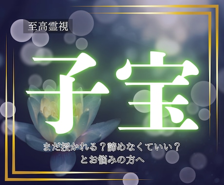至高霊視｜愛染明王の加護で、子宝とのご縁を繋ぎます 妊活に疲れたあなたに、授かるための『近道』をお伝えします イメージ1