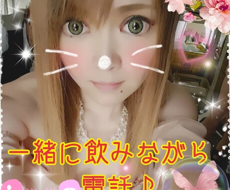 楽しくお酒飲みながら飲めなくても楽しくお話します 元キャバクラしてました☆おっとり癒やし系ですが笑えるキャラ☆ イメージ1