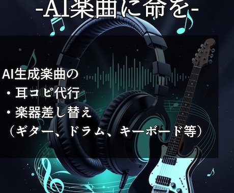 Suno楽曲を耳コピし、リアル音源に差し替えます あなたの作ったSUNO楽曲に命を吹き込みます！ イメージ1