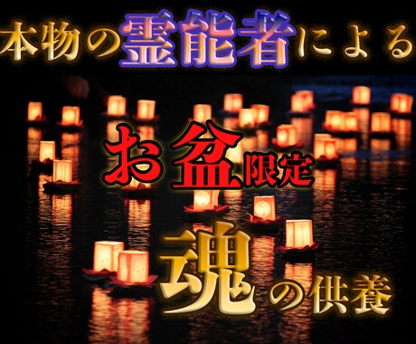 お盆限定～プロ霊能者が【大切な人の魂を癒し】ます 霊能者がご先祖様を供養し、厄も全て祓います【8/17迄】 イメージ1