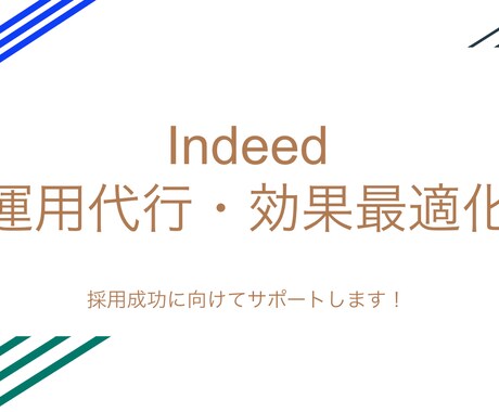 Indeedを効果的に運用し効果を創出します Indeed元社員が効果的なIndeed運用をサポート イメージ1