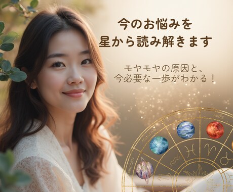 今のお悩みをあなたの星から解決します お悩み、モヤモヤの原因と今必要な一歩をお伝えします。 イメージ1