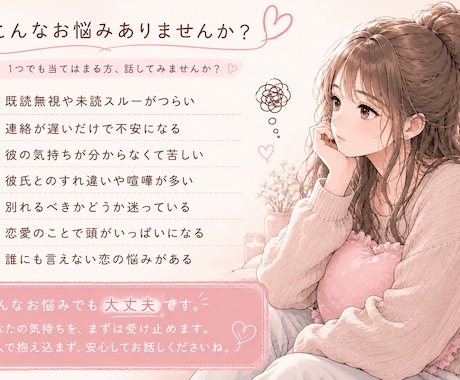 既読無視・連絡不安・相手の気持ち、一緒に整理します 優しく寄り添いながら気持ちを整理します イメージ2