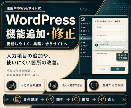 WordPressの機能追加・修正を承ります 投稿・検索・フォームを使いやすく整えます イメージ1