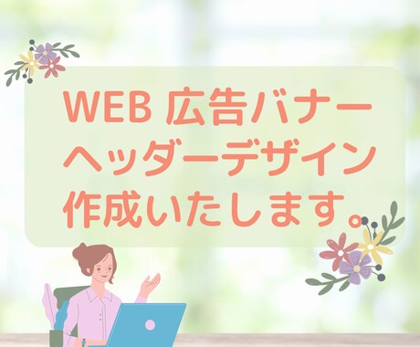 WEB広告・バナー・ヘッダーデザイン作成致します お客様のご要望に沿って、丁寧に作成させていただきます イメージ1