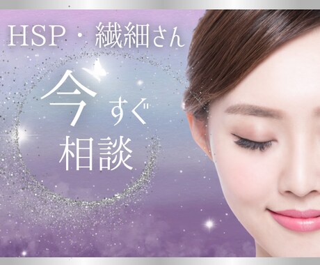 繊細な方の心の声✰悩み/不安 /焦りお聞きします 気にしすぎ/夢/解決への糸口/本音/安心/モヤモヤ/HSP イメージ1