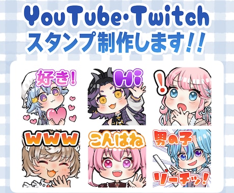 Twitch・YouTubeスタンプ制作いたします アニメーションスタンプもおまかせください！商用利用料込です イメージ1