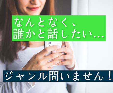 話すことで、心が軽くなる瞬間をあなただけに届けます なんとなく、誰かと話したい、聞いてほしい…そんなあなたへの イメージ1
