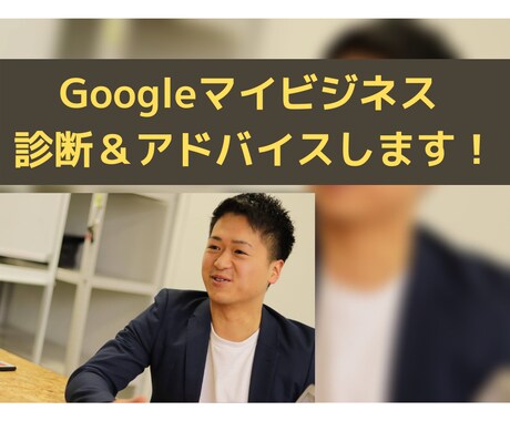 プロマーケターがGoogleマイビジネス添削します 150件の診断実績!Googleマイビジネスを添削します イメージ1