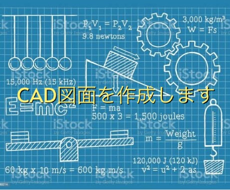CAＤ図面作成します 正確な図面で完成品がイメージしやすい‼︎ イメージ1
