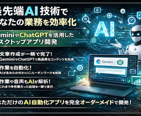 最先端AI技術であなたの業務を効率化します GeminiやChatGPTを活用したデスクトップアプリ開発 イメージ1