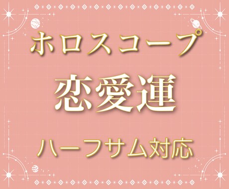 あなたの恋愛運を西洋占星術で占います ハーフサムを使用したホロスコープ鑑定にも対応いたします イメージ1