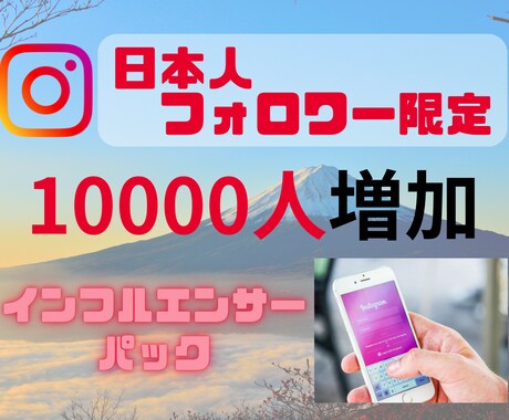 Instagram日本人フォロワー１万人増やします 一気に１万人のインフルエンサーパックです♪（割安！） イメージ1