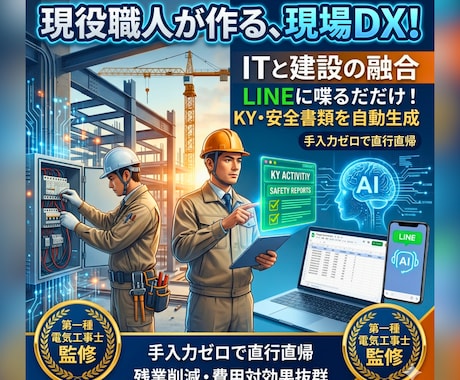 LINEで話すだけ！KY・ヒヤリ自動化します 手入力ゼロ！LINEに喋るだけで現場のKY・ヒヤリが完成 イメージ1