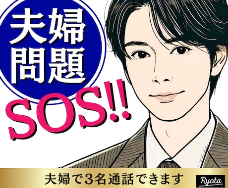 緊急事態‼️ぐちゃぐちゃな夫婦問題レスキューします モラハラやDV、不倫、パートナーと幸せな未来を描けないあなた イメージ1