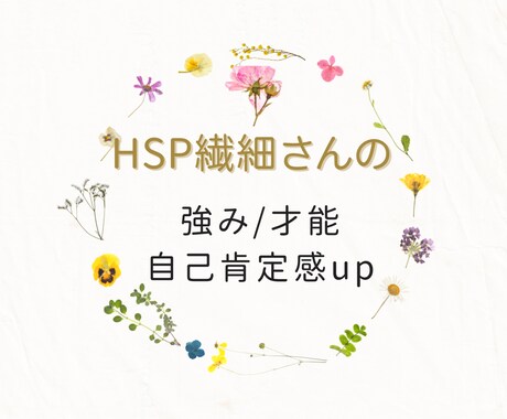生きづらいHSPさんの才能を活かした仕事みつけます 仕事/緊張/不満/モヤモヤ/AC/繊細/不安/自己肯定感 イメージ1