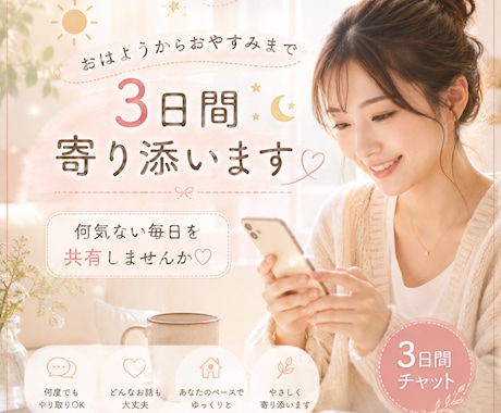 おはようからおやすみまで｜3日間寄り添います 何気ない毎日を共有しませんか♡ イメージ1