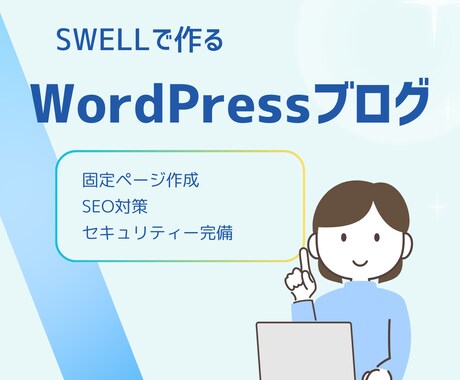 SWELLでWordPressブログを作ります 初心者の方でも後は記事を書くだけ！格安で対応します！ イメージ1