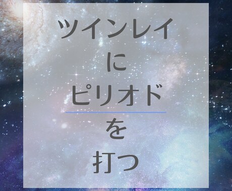ツインレイにピリオドを打ち呪縛から解放へ導きます ツインレイという呪いから解放されたい方、お手伝いいたします イメージ1