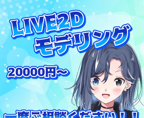 LIVE2Dを作成します 最安20000円〜！一人一人に合わせたモデリングを行います！ イメージ1