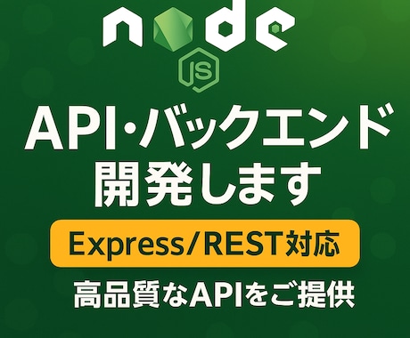 Node.jsでAPI・バックエンド開発します Express/REST対応！高品質なAPIをご提供 イメージ1