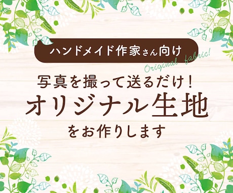 世界にひとつだけの生地パターンをお作りします オリジナルデザインでハンドメイド作品にもっと拡がりを♪ イメージ1