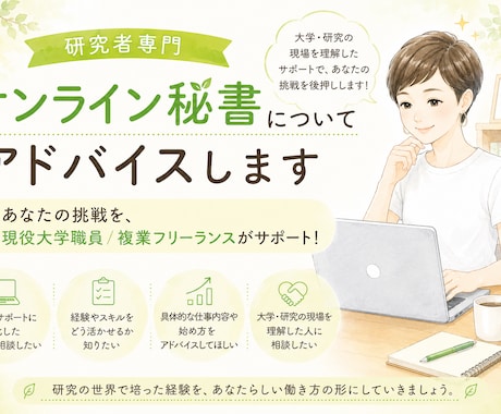 研究者専門オンライン秘書についてアドバイスします あなたの挑戦を、現役大学職員／複業フリーランスがサポート！ イメージ1