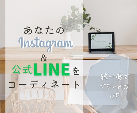 インスタテンプレ＋LINEリッチメニュー作成します 【3名限定】SNS集客をセット価格でトータルコーディネート！ イメージ1