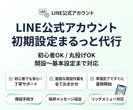 LINE公式 初期設定まるっと代行します 初心者OK！丸投げで整えます！ イメージ1
