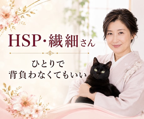 HSP/繊細さん｜その気持ち受け止めます 少しだけでも甘えてください。ほっとするひと時に(*^^*) イメージ1