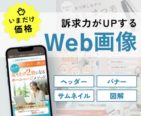 限定価格★反応が取れるWeb画像制作します バナー・ヘッダー・サムネイル・図解など全サイズ対応 イメージ1