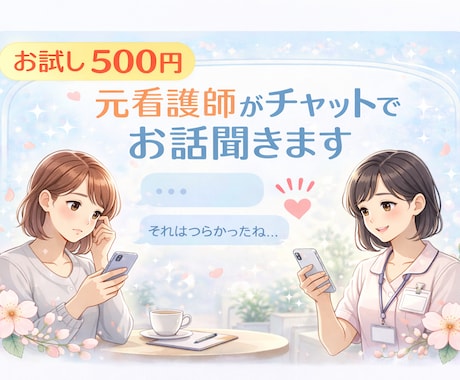 お試し500円｜元看護師がチャットでお話聞きます はじめての方も安心。まず気軽に話してみてください。 イメージ1