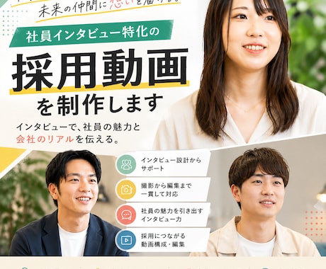 応募につながる社員インタビュー動画を制作します 「この会社で働きたい」を生む社員インタビュー動画 イメージ1